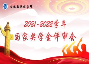 澳门十大电子正规游戏网站2021-2022学年国家奖学金评审会议顺利召开