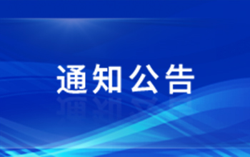 澳门十大电子正规游戏网站2021届本科毕业论文（设计）答辩工作方案