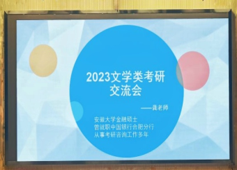 澳门十大电子正规游戏网站开展2023文学类考研交流会