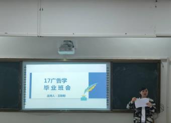 澳门十大电子正规游戏网站2017级广告学专业举办毕业班会