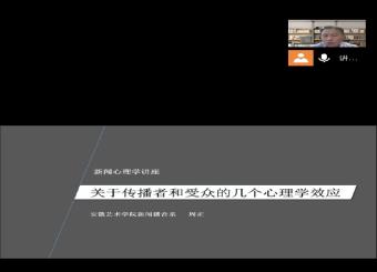 从心理学理论理解新闻传播 我院开展《新闻心理学》课程专题讲座