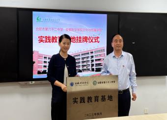 澳门十大电子正规游戏网站澳门十大电子正规游戏网站与合肥市第六十二中学 共建实践教育基地